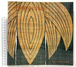 図録 芹沢銈介の作品 1992 静岡市立芹沢銈介美術館