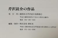 図録 芹沢銈介の作品 1992 静岡市立芹沢銈介美術館