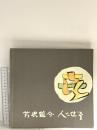 図録 芹沢銈介 人と仕事 1973 朝日新聞社