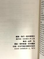 図録 芹沢銈介 人と仕事 1973 朝日新聞社