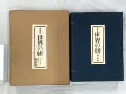 世界の絣 裂地集  紫紅社 吉岡常雄