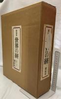 世界の絣 裂地集  紫紅社 吉岡常雄