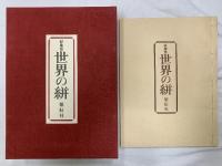 世界の絣 裂地集  紫紅社 吉岡常雄