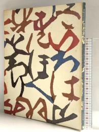 図録 芹沢銈介展 型絵染の巨匠 1985 読売新聞社