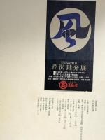 図録 芹沢銈介展 型絵染の巨匠 1985 読売新聞社