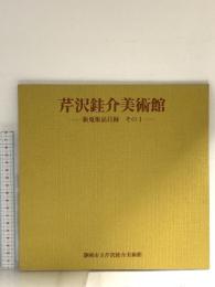 図録 芹沢銈介美術館 新蒐作品目録 その1 昭和56年 紫紅社