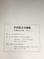 図録 芹沢銈介美術館 新蒐作品目録 その1 昭和56年 紫紅社