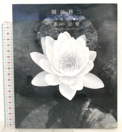 図録 岡田修二 －モネ・水の記憶－2007 大原美術館 柳沢秀行