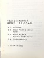図録 岡田修二 －モネ・水の記憶－2007 大原美術館 柳沢秀行