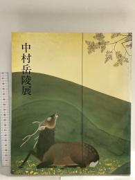 図録 仲村岳陵展 1990 日本経済新聞社