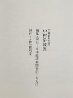 図録 仲村岳陵展 1990 日本経済新聞社
