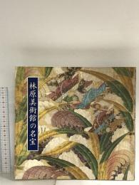 図録 林原美術館の名宝 昭和63年 エムオーエー商事