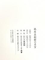 図録 林原美術館の名宝 昭和63年 エムオーエー商事