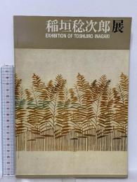 図録 稲垣稔二郎展 EXHIBITION OF TOSHIJIRO INAGAKI 1966 朝日新聞社 国立近代美術館京都分館