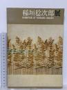 図録 稲垣稔二郎展 EXHIBITION OF TOSHIJIRO INAGAKI 1966 朝日新聞社 国立近代美術館京都分館