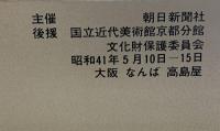 図録 稲垣稔二郎展 EXHIBITION OF TOSHIJIRO INAGAKI 1966 朝日新聞社 国立近代美術館京都分館