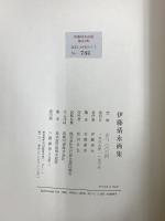 伊藤清永画集 六藝書房 伊藤 清永