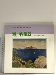 図録 瀬戸内風景 近代画家の眼 1988 岡山県立美術館