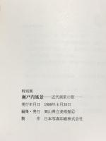 図録 瀬戸内風景 近代画家の眼 1988 岡山県立美術館