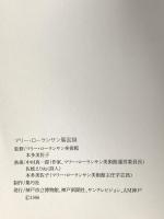 図録 マリー・ローランサン展 1996 集巧社