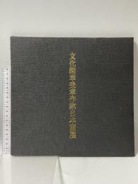 図録 文化勲章受章作家日本画展 2002 天満屋岡山本店