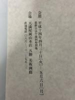 図録 文化勲章受章作家日本画展 2002 天満屋岡山本店