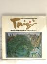 図録帰国記念展 原田泰治アメリカを行く 1991 朝日新聞社