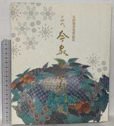 図録 紫綬褒章受章記念 十四代 今泉今右衛門展 2010 天満屋