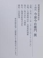 図録 紫綬褒章受章記念 十四代 今泉今右衛門展 2010 天満屋