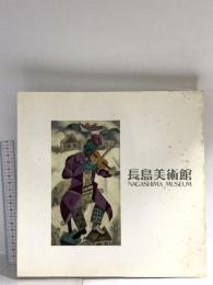図録 NAGASIMA MUSEUM 長島美術館 1989 財団法人長島美術館