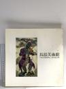 図録 NAGASIMA MUSEUM 長島美術館 1989 財団法人長島美術館
