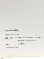 図録 NAGASIMA MUSEUM 長島美術館 1989 財団法人長島美術館