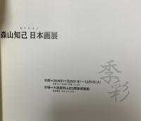 図録 森山知己 日本画展  季彩 2009 天満屋
