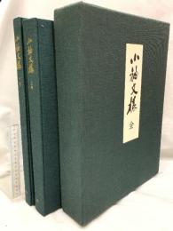 小袖文様 全 上下巻 三一書房 山辺知行 北村哲郎 (上下巻/2冊セット)