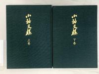 小袖文様 全 上下巻 三一書房 山辺知行 北村哲郎 (上下巻/2冊セット)