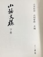 小袖文様 全 上下巻 三一書房 山辺知行 北村哲郎 (上下巻/2冊セット)
