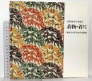 図録 芹沢銈介の作品4  着物・着尺 1991 静岡市立芹沢銈介美術館
