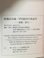 図録 芹沢銈介の作品4  着物・着尺 1991 静岡市立芹沢銈介美術館