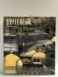 図録 皆川泰蔵 染色 平成3年 日本放送出版協会