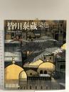図録 皆川泰蔵 染色 平成3年 日本放送出版協会