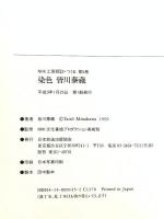 図録 皆川泰蔵 染色 平成3年 日本放送出版協会
