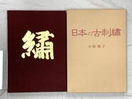 日本の古刺繍 源流社 小椋 順子