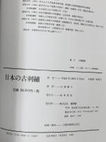 日本の古刺繍 源流社 小椋 順子