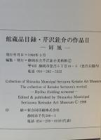 図録 芹沢銈介の作品2 屏風 静岡市立芹沢銈介美術館