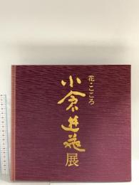 図録 花・こころ 小倉遊亀展 2003 天満屋
