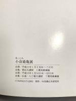 図録 花・こころ 小倉遊亀展 2003 天満屋