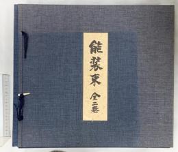能装束 全二巻 上巻・下巻 東京中日新聞出版局 山辺知行 (上下巻/全2巻セット)