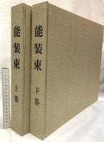 能装束 全二巻 上巻・下巻 東京中日新聞出版局 山辺知行 (上下巻/全2巻セット)