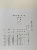 能装束 全二巻 上巻・下巻 東京中日新聞出版局 山辺知行 (上下巻/全2巻セット)