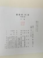 能装束 全二巻 上巻・下巻 東京中日新聞出版局 山辺知行 (上下巻/全2巻セット)